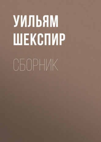 Уильям Шекспир. Уильям Шекспир. Сборник
