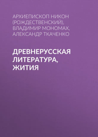 Архиепископ Никон (Рождественский). Древнерусская литература, Жития
