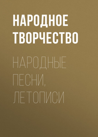 . Народные песни, летописи