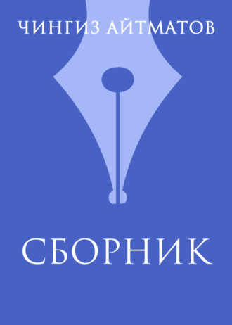 Чингиз Айтматов. Ч. Т. Айтматов. Сборник