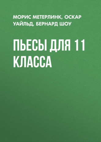 Оскар Уайльд. Пьесы для 11 класса