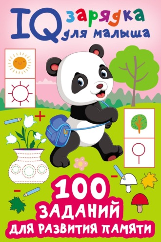 . 100 заданий для развития памяти