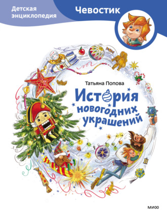 Татьяна Попова. История новогодних украшений. Детская энциклопедия