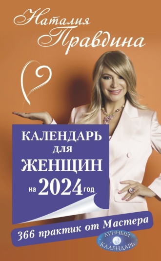 . Календарь для женщин на 2024 год. 366 практик от Мастера. Лунный календарь