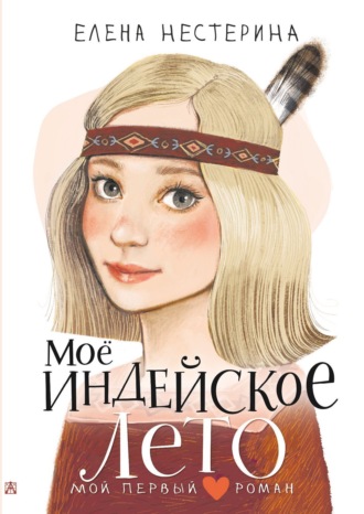 Елена Нестерина. Моё индейское лето