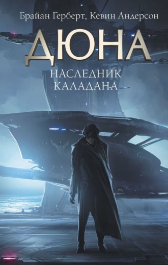 . Наследник Каладана