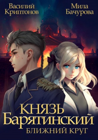 Мила Бачурова. Князь Барятинский. Ближний Круг
