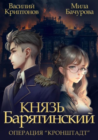 Мила Бачурова. Князь Барятинский 4. Операция «Кронштадт»