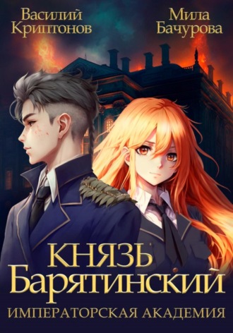 Мила Бачурова. Князь Барятинский 2. Императорская Академия