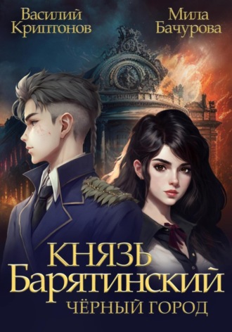 . Князь Барятинский 3. Чёрный город
