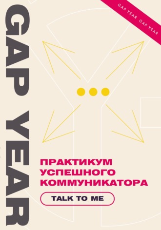 . Практикум успешного коммуникатора. Talk to me