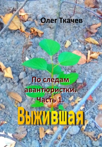 . По следам авантюристки. Часть 1. Выжившая