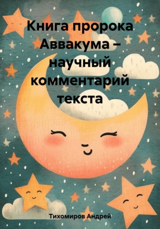 Андрей Тихомиров. Книга пророка Аввакума – научный комментарий текста