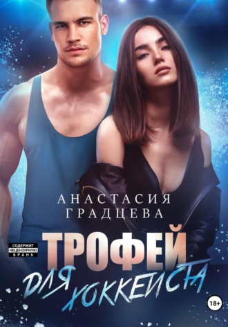 . Трофей для хоккеиста