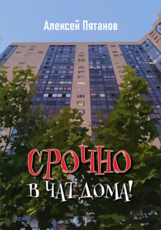 Алексей Пятанов. Срочно в чат дома!