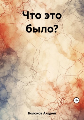 Андрей Болонов. Что это было?