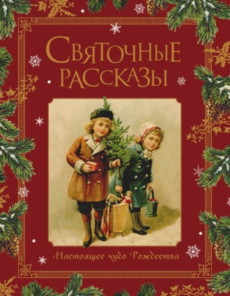 . Святочные рассказы. Настоящее чудо Рождества