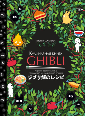 . Кулинарная книга Ghibli. Рецепты, вдохновленные легендарной анимационной студией