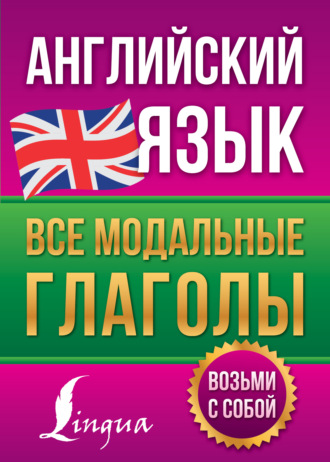 В. А. Державина. Английский язык. Все модальные глаголы