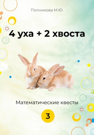 Марина Полникова. 4 уха + 2 хвоста. Математические квесты. 3 класс