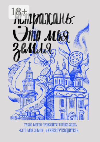 . Астрахань. Это моя земля. #киберпутеводитель