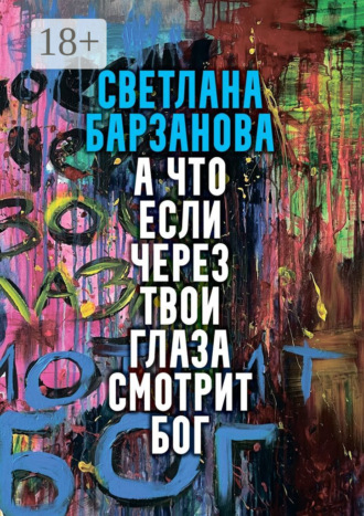 Светлана Барзанова. А что если через твои глаза смотрит Бог