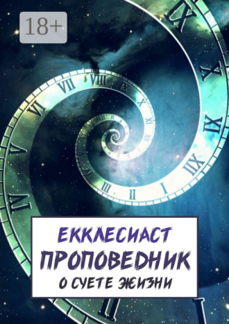 . Проповедник. О суете жизни