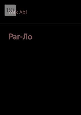 . Раг-Ло
