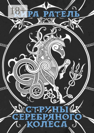 Кира Ратель. Струны серебряного колеса