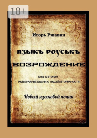 . Языкъ роуськъ. Возрождение. Книга вторая. Развенчание басни о нашей вторичности