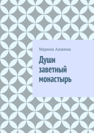 . Души заветный монастырь