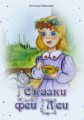 Наталья Иванова. Сказки Феи Леи