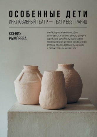 Ксения Рыморева. Особенные дети. Инклюзивный театр – театр без границ