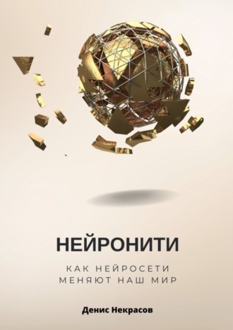 Денис Некрасов. Нейронити: как нейросети меняют наш Мир