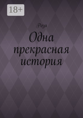Роза. Одна прекрасная история