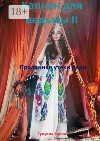 . Капкан для ведьмы – II. Проданная утехи ради