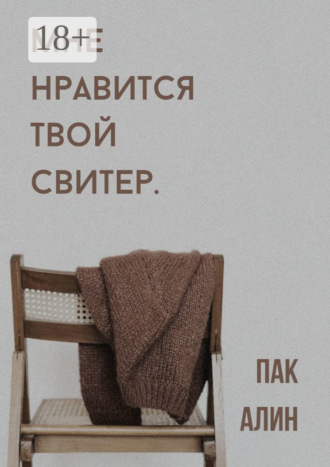 . Мне нравится твой свитер