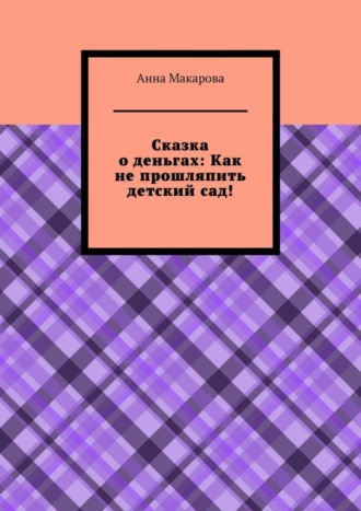 . Сказка о деньгах: Как не прошляпить детский сад!