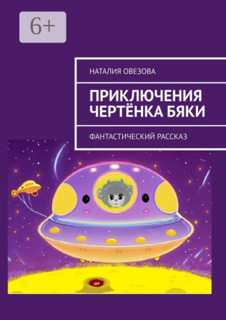 Наталия Овезова. Приключения чертёнка Бяки. Фантастический рассказ