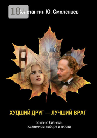 Константин Юрьевич Смоленцев. Худший Друг – Лучший Враг. Роман о бизнесе, жизненном выборе и любви