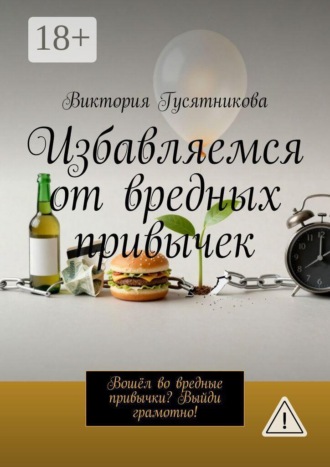 . Избавляемся от вредных привычек. Вошёл во вредные привычки? Выйди грамотно!