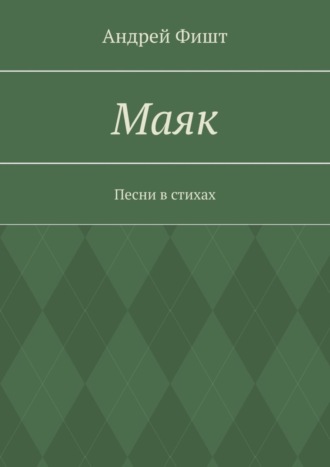 . Маяк. Песни в стихах