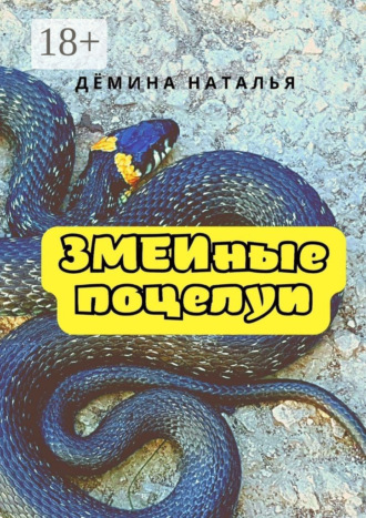 . Змеиные поцелуи