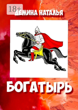 . Богатырь