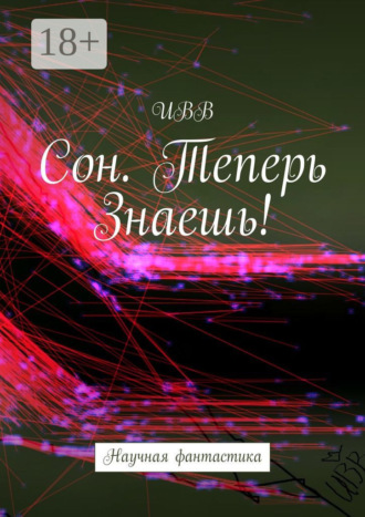 . Сон. Теперь Знаешь!