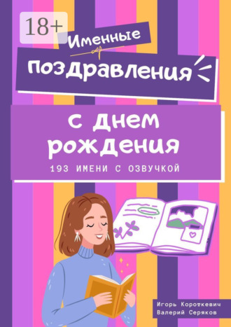 Игорь Короткевич. Именные поздравления с днем рождения. 193 имени с озвучкой
