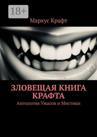 Маркус Крафт. Зловещая книга Крафта. Антология ужасов и мистики