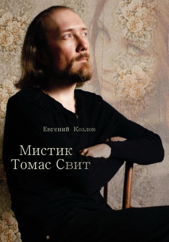Евгений Александрович Козлов. Мистик Томас Свит