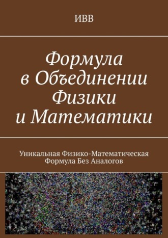 . Формула в объединении физики и математики. Уникальная физико-математическая формула без аналогов