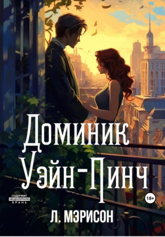 Л. Мэрисон. Доминик Уэйн-Пинч